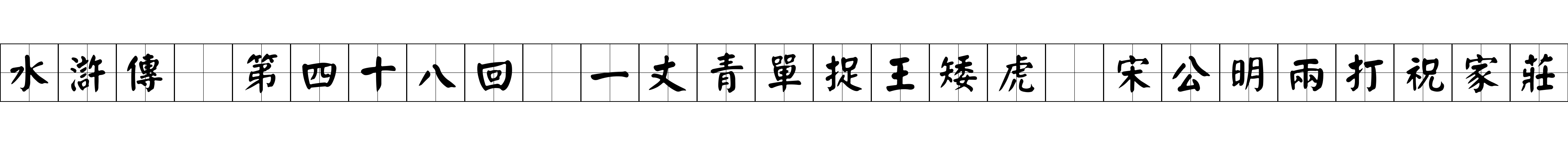 水滸傳 第四十八回 一丈青單捉王矮虎 宋公明兩打祝家莊